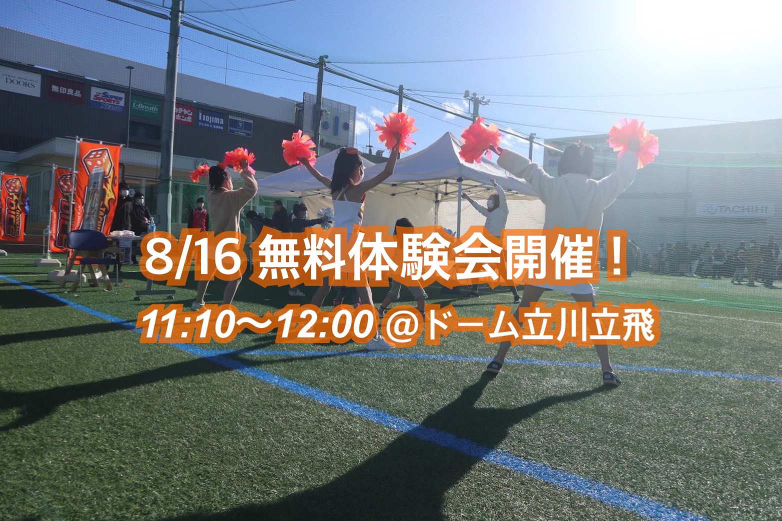 【2021年8月16日㈪】夏休みチアダンス体験会 in ドーム立川立飛