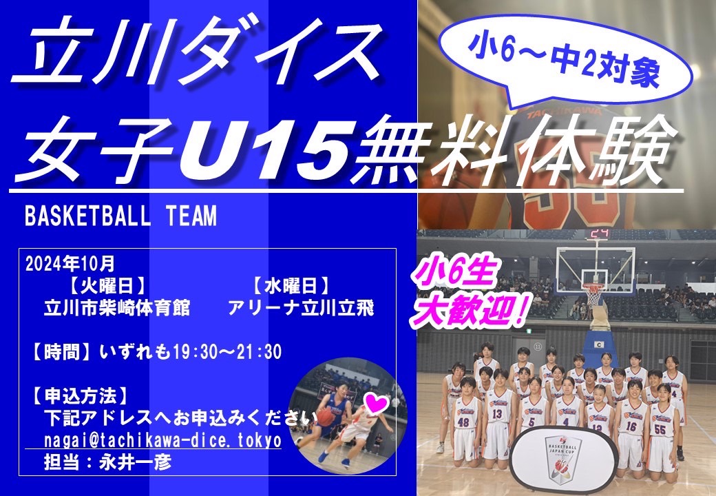 2024年10月開催 立川ダイス女子U15チーム無料体験会のご案内