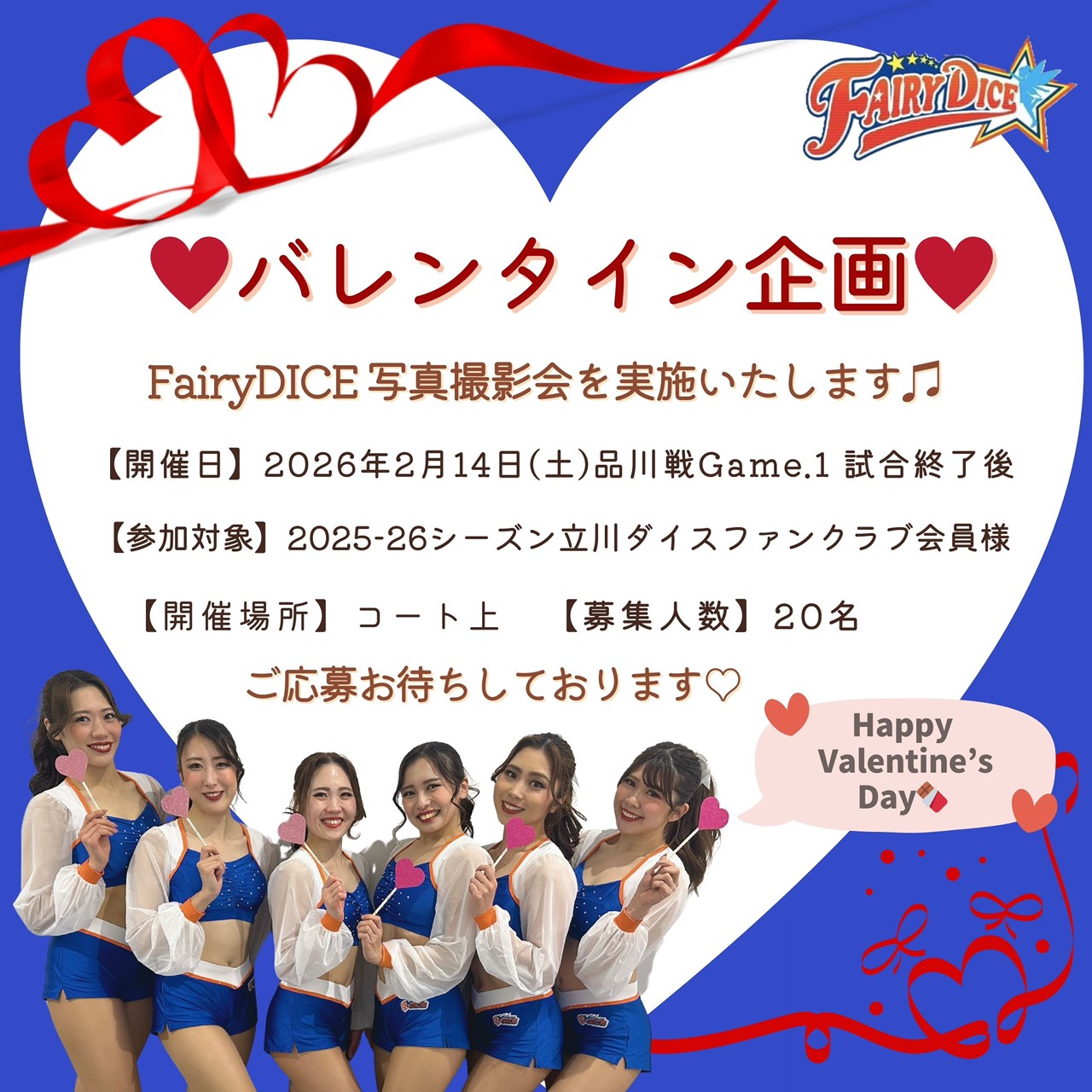 【緊急告知】2月14日(土) ファンクラブ会員対象バレンタイン企画：FairyDICE写真撮影会開催のお知らせ