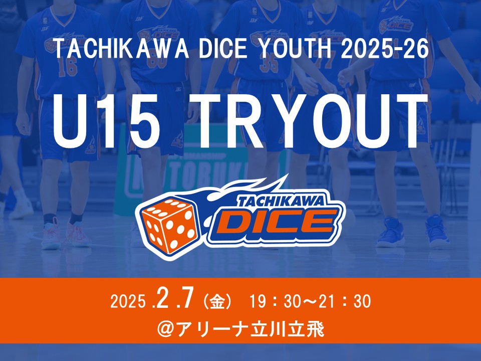 【2月7日(金)開催】 立川ダイス 2025年度 Ｕ15ユーストライアウトのご案内