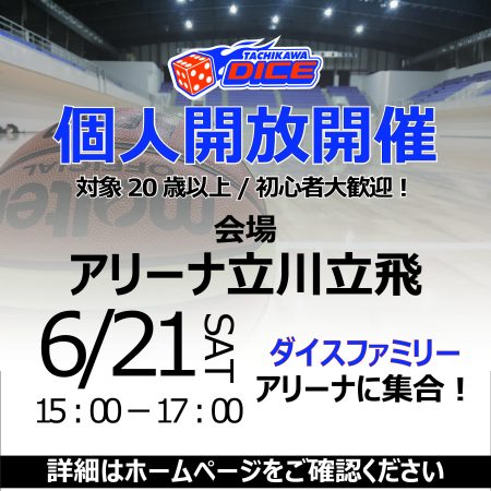 ダイスファミリー バスケットボール個人開放開催のお知らせ