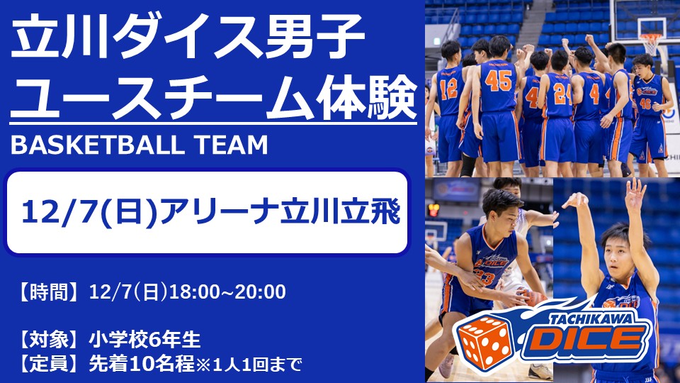 2026年度 立川ダイス男子ユースチーム 練習体験会 12月開催のお知らせ