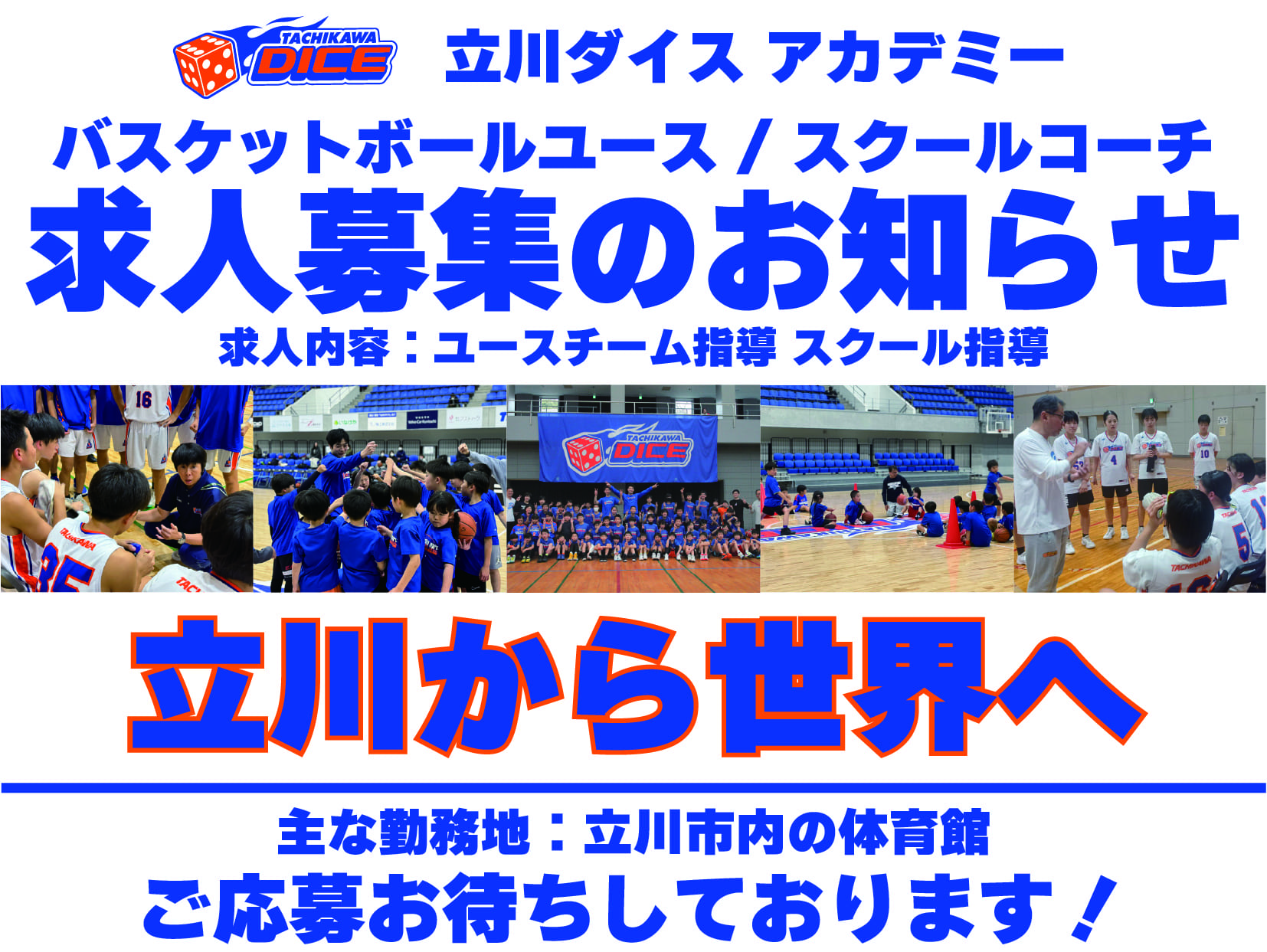 【立川ダイスU15ユース/スクール コーチ募集】