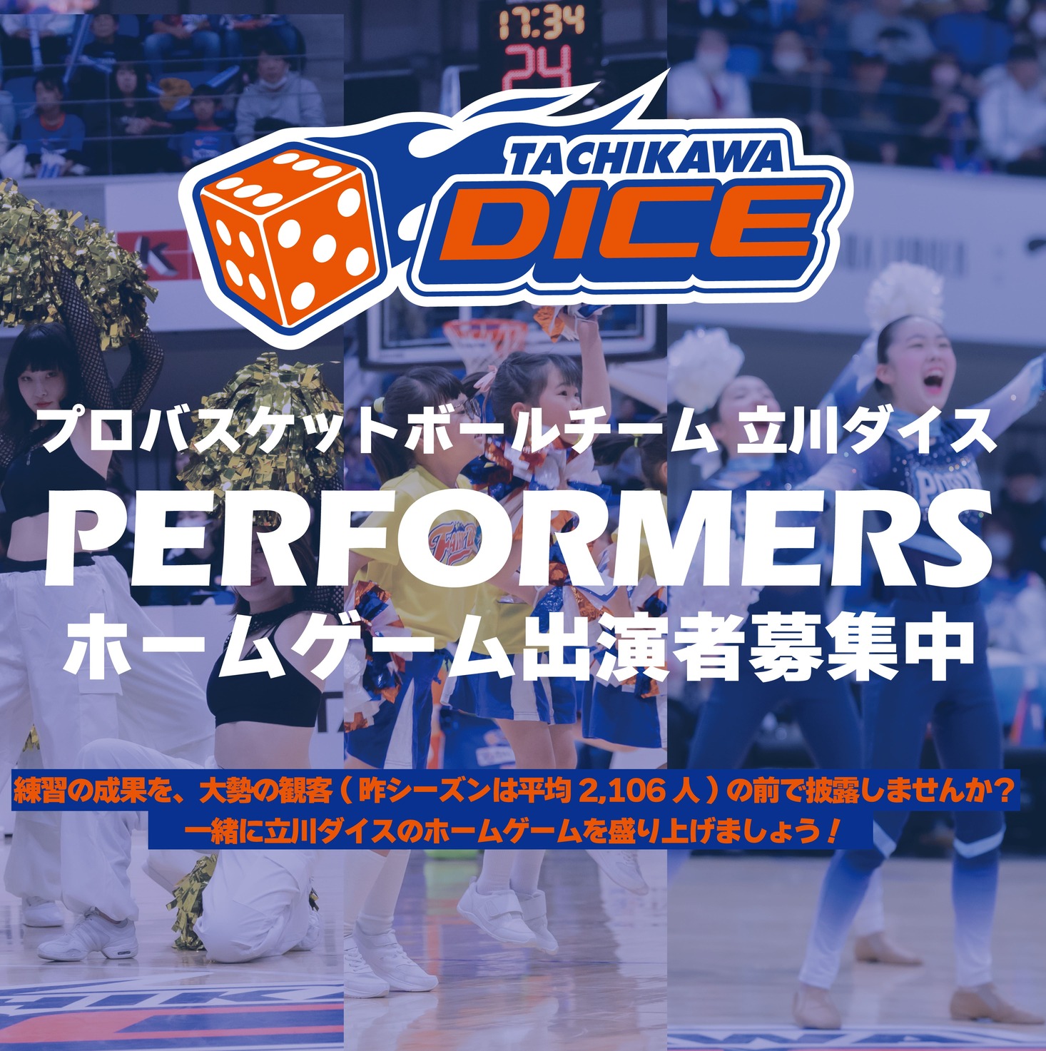 立川ダイス 2025-26シーズン ホームゲーム出演者募集
