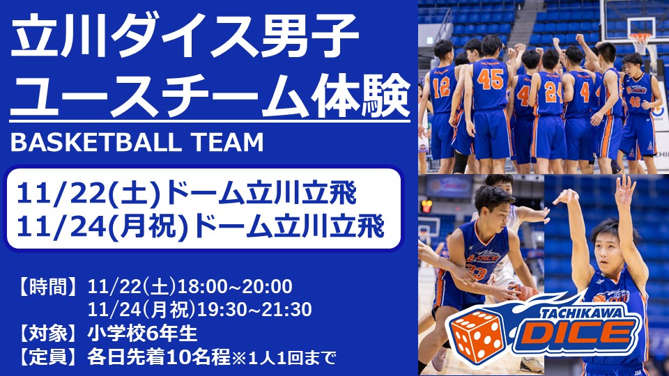 2026年度 立川ダイス男子ユースチーム 練習体験会 11月開催のお知らせ