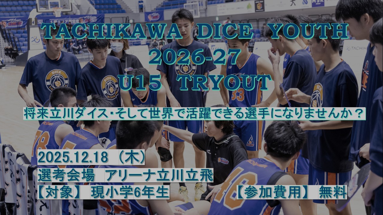 立川ダイス 2026年度 Ｕ15男子ユースチーム トライアウト開催のお知らせ【12月18日(木)開催】