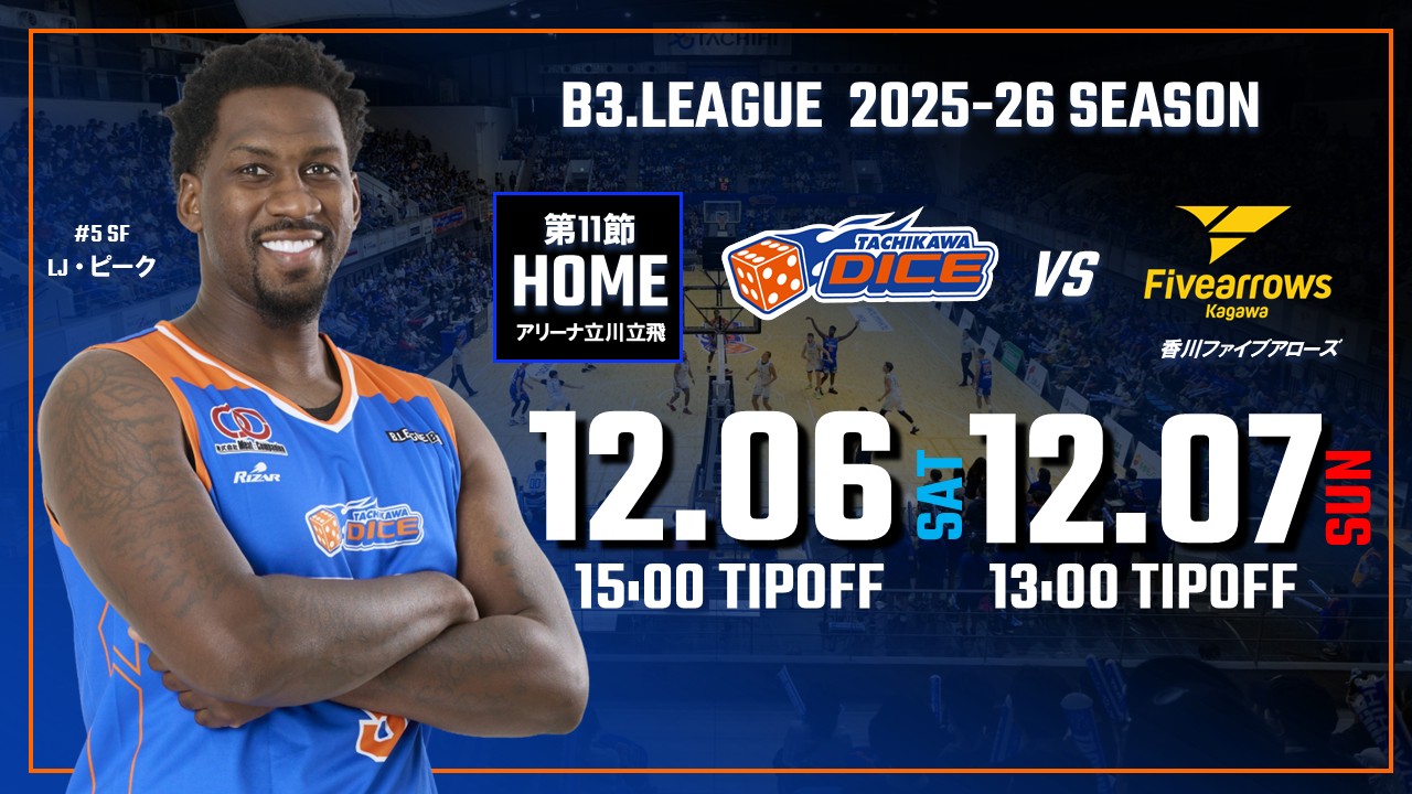 【12/6(土)7(日)試合情報】2025-26シーズンB3リーグ 香川ファイブアローズ戦