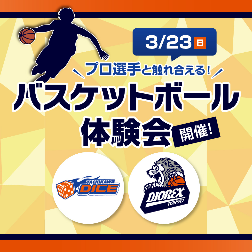 【イベント出演】3/23(日)むさむら 春のスポーツまつり！ バスケットボール体験会開催のお知らせ