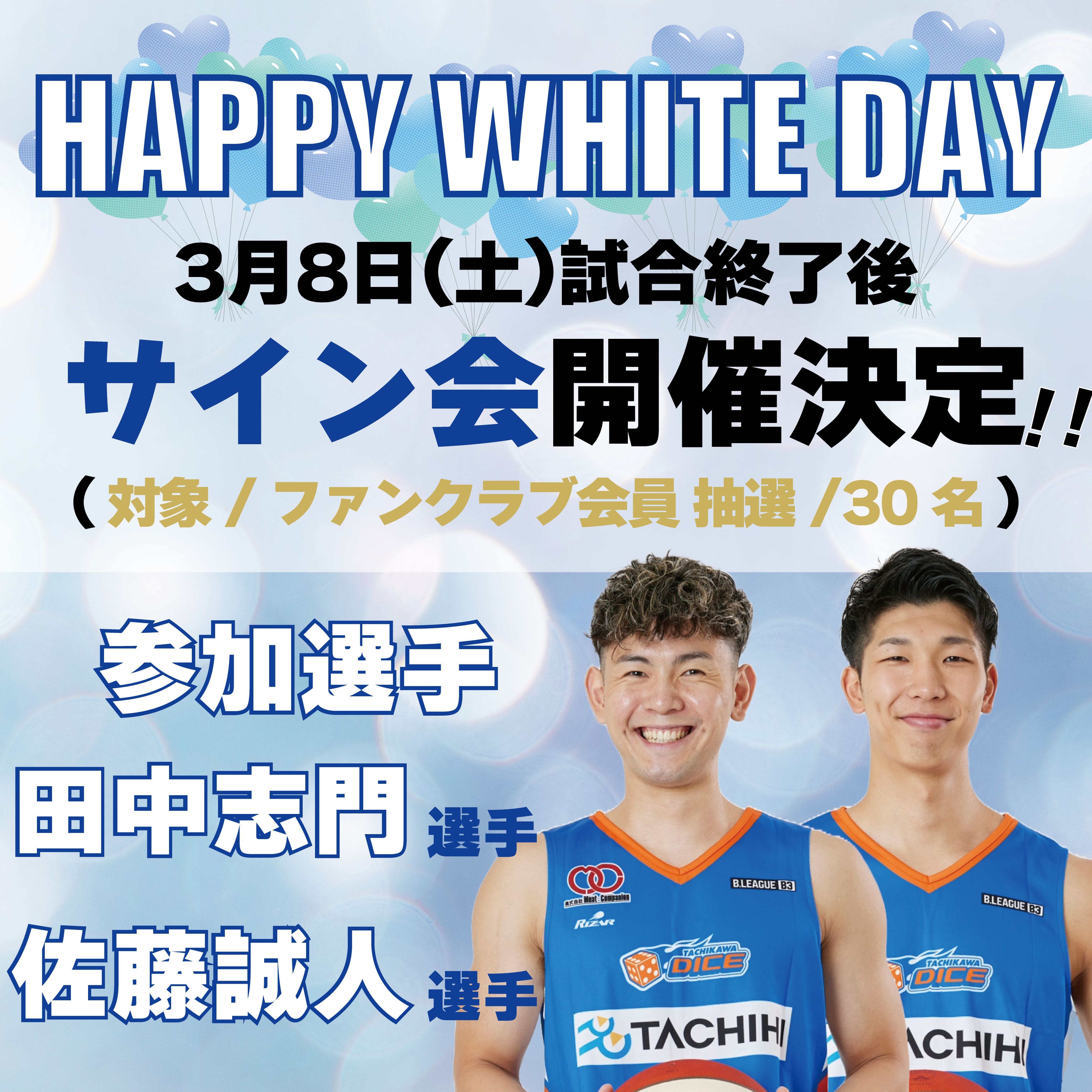 【緊急告知】3月8日(土) 試合終了後サイン会実施のお知らせ（参加選手：田中選手＆佐藤選手）