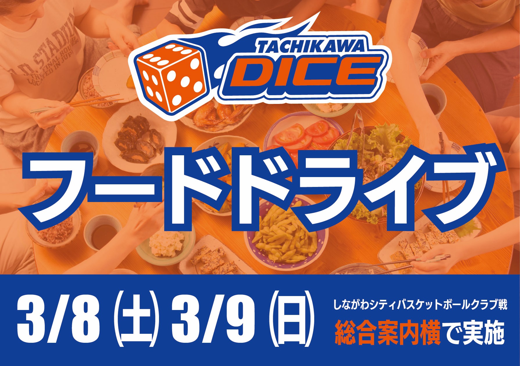 3/8(土)・9(日) 品川戦 フードドライブ実施のお知らせ