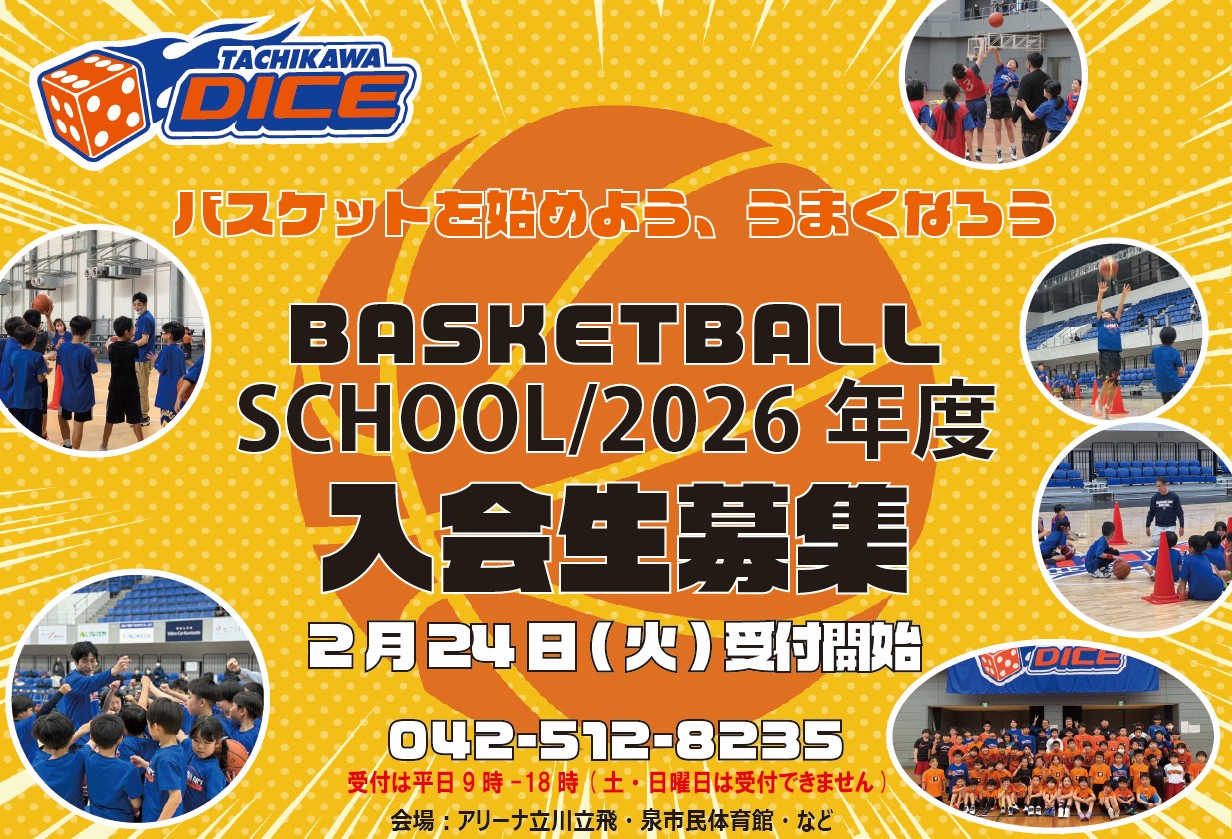 【お知らせ】バスケットボールスクール新年度新規入会生募集