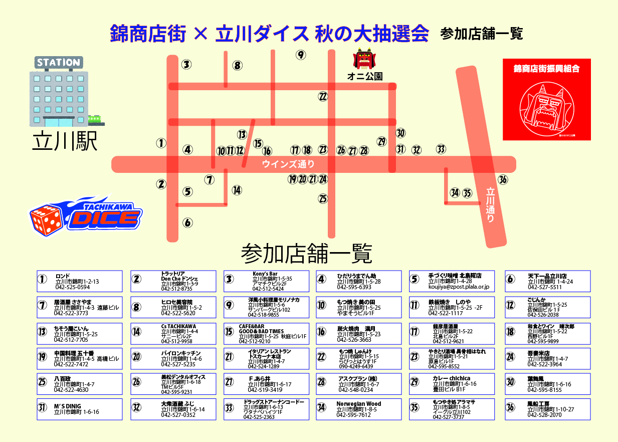 イベント】錦商店街 × 立川ダイス 秋の大抽選会！ 開催 | 立川ダイス 