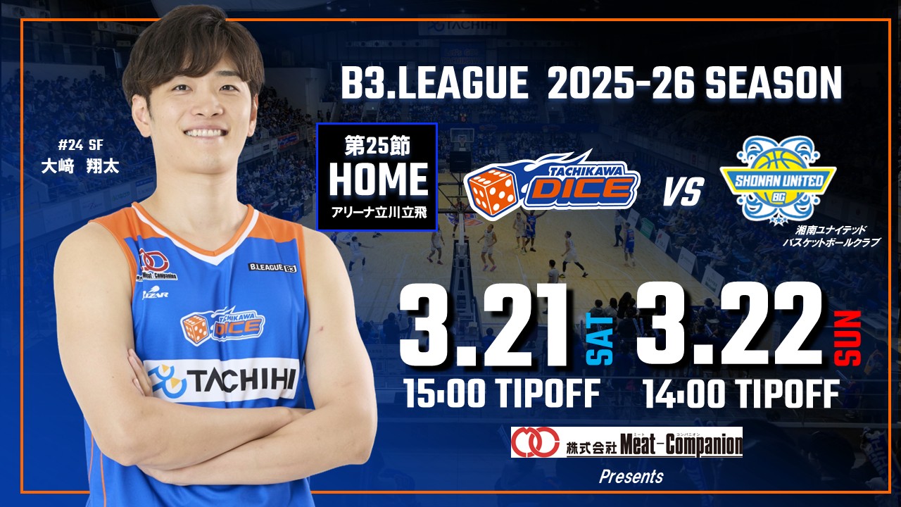 【3/21(土)3/22(日)試合情報】2025-26シーズンB3リーグ 湘南ユナイテッドバスケットボールクラブ戦
