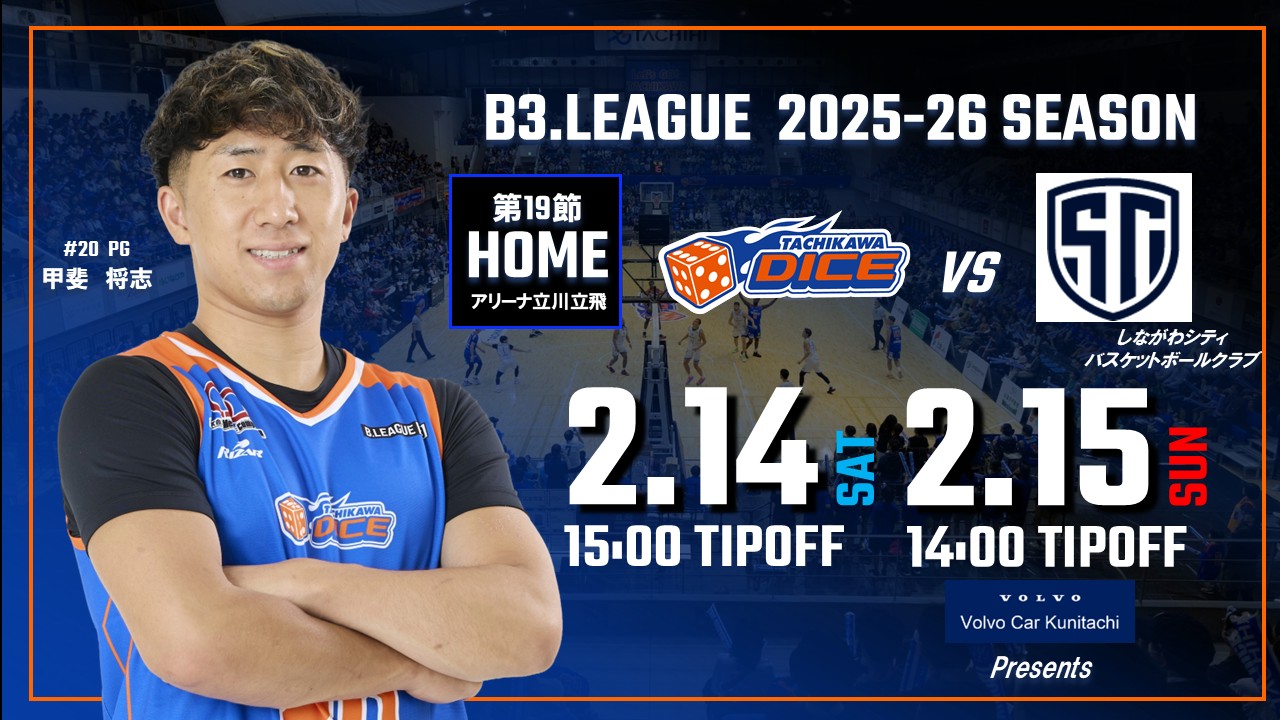 【2/14(土)15(日)試合情報】2025-26シーズンB3リーグ しながわシティ バスケットボールクラブ戦