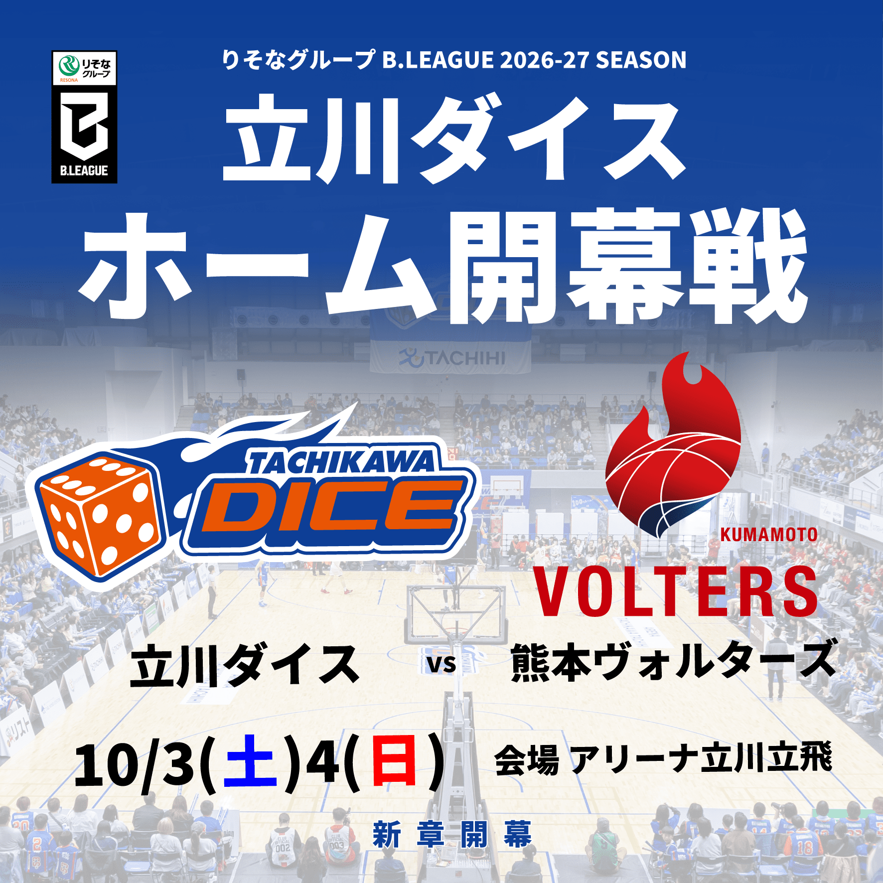 【B.革新初年度】 「りそなグループ B.LEAGUE 2026-27 SEASON」 試合日程発表