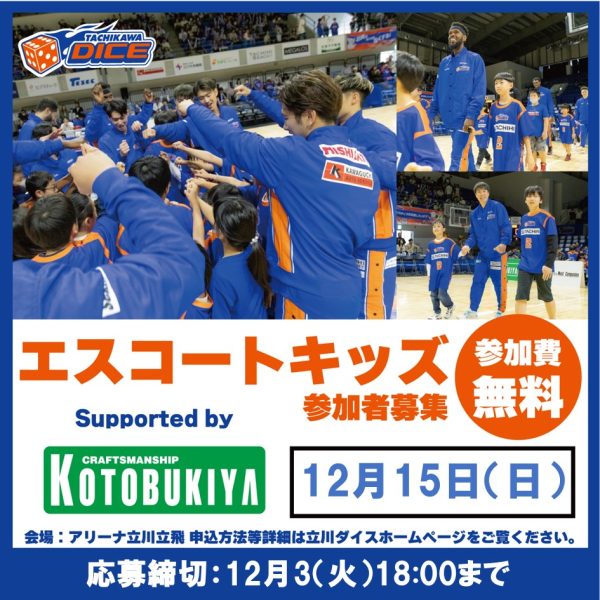 12/15(日) 横浜エクセレンス戦GAME2「エスコートキッズ supported by 壽屋」実施のお知らせ