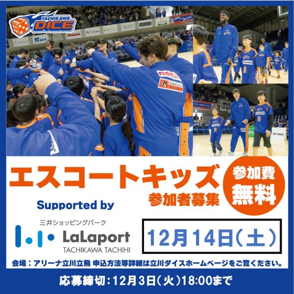 12/14(土) 横浜エクセレンス戦GAME1「エスコートキッズ supported by ららぽーと立川立飛」実施のお知らせ