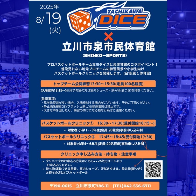 8/19(火)立川市泉市民体育館×立川ダイス バスケットボールイベント開催‼