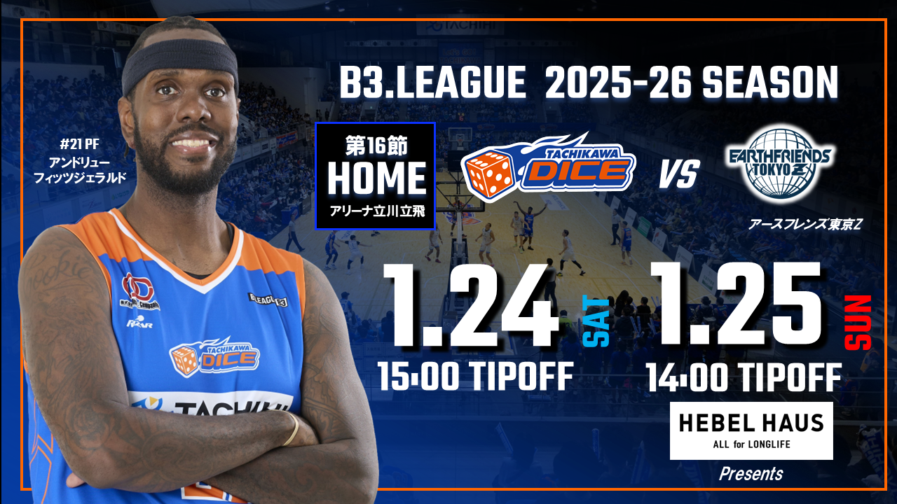 【1/24(土)25(日)試合情報】2025-26シーズンB3リーグ アースフレンズ東京Z戦