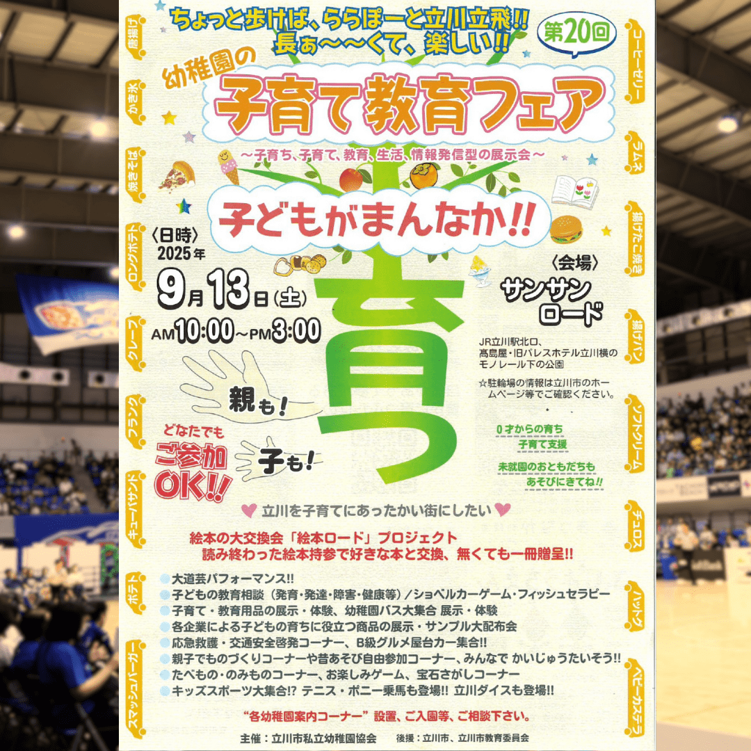 【イベント出演】9月13日（土）立川子育て教育フェアに遠藤選手・大内淳輝選手が出演します！