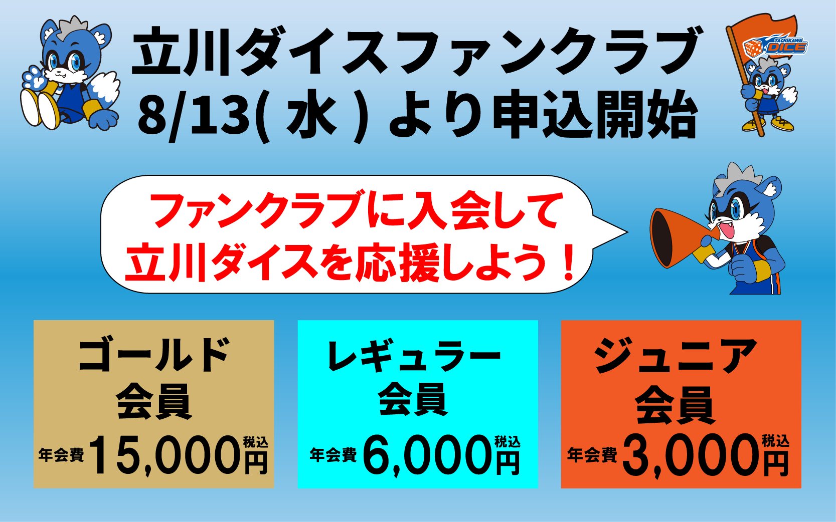2025-26シーズン　立川ダイスファンクラブ申込開始のお知らせ