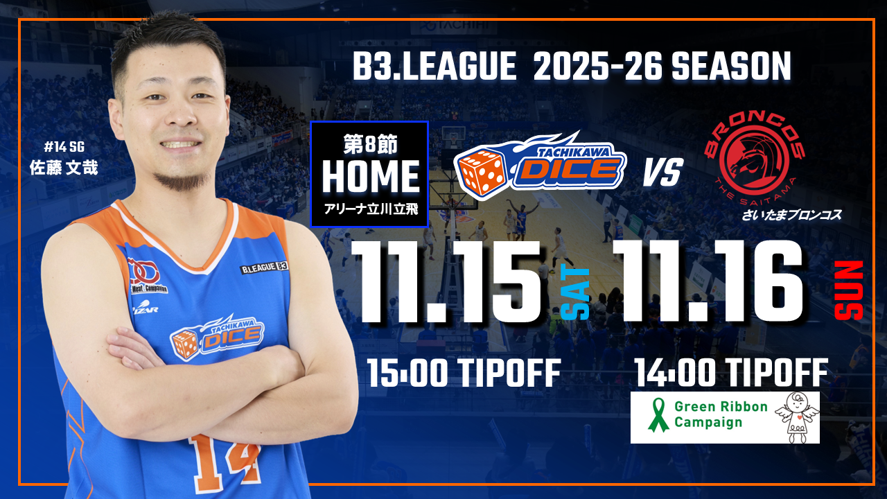 【11/15(土)16(日)試合情報】2025-26シーズンB3リーグ さいたまブロンコス戦