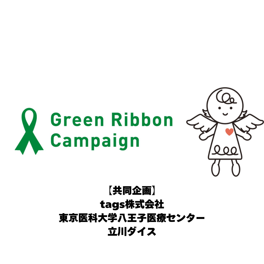 10/13(日)東京Z戦GAME2 Green Ribbon Campaign DAY開催のお知らせ