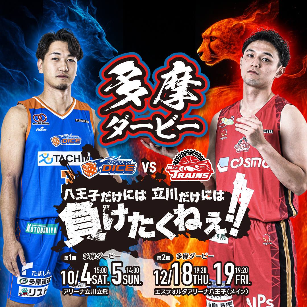 【10/4(土)5(日)試合情報】2025-26シーズンB3リーグ 東京八王子ビートレインズ戦